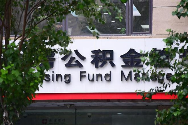 大庆换工作公积金断交有什么影响（换工作住房公积金断交有什么影响）