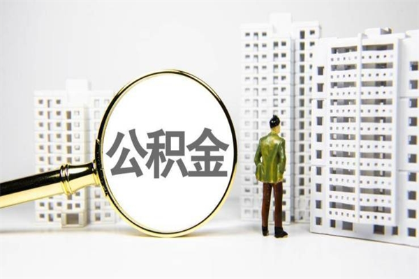 大庆离职后能立刻取公积金吗（离职可以立马提取公积金吗）
