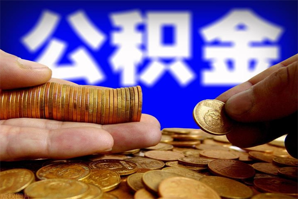 大庆名下有房如何提取公积金（名下有房提取公积金的流程）