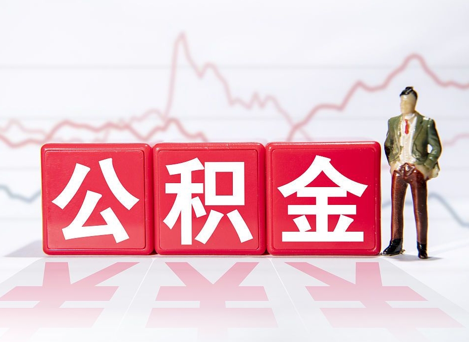 大庆跨省换工作了公积金怎么办（跨省换工作公积金取还是不取好）