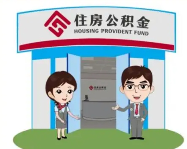 大庆公积金怎么退出来在哪里退（怎样退公积金）